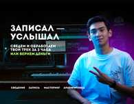 Студия звукозаписи: запись вокала, бит, аранжировка, мастеринг