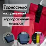 Корпоративные подарки, Термосумки для обеда
