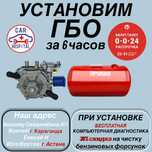 Установка ГБО, Магазин ГБО запчастей, Ремонт ГБО, СТО