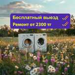 Срочный ремонт стиральных машин. Выезд бесплатно