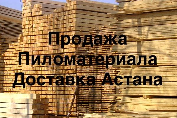 Оптом Ағаш Пиломатериалы Брус доска Лес