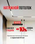 Натяжной потолок в Астане
