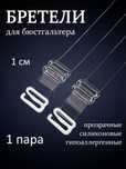 Силиконовые, прозрачные бретели/лямки
