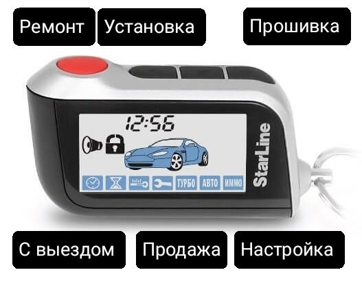 Брелок Старлайн Пульт сигнализации ремонт установка прошивка на выезд