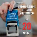 Изготовление печатей за 20 минут. Онлайн заказ. Печати и Штампы