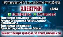 Услуги Электрика любой сложности  Аксу и по Павлодарской области