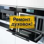 Ремонт духовок и микроволновок