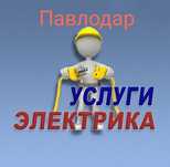 Услуги электрика