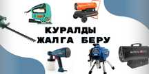 АРЕНДА/ПРОКАТ ИНСТРУМЕНТОВ/ г.Косшы/ Краскопульт, лобзик, пушка
