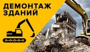 Демонтаж, снос, разборка любого строения ДЕШЕВО( дома, бани, сараи, га