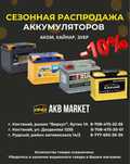 Аккумулятор от 19000 при сдаче б/у акб