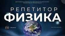 Репетитор по физике