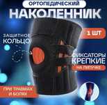 Наколенник ортопедический спортивный