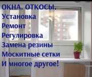 Ремонт дверей, окон, резина.