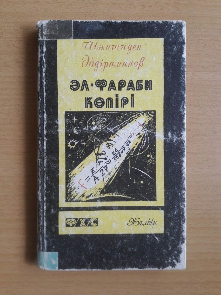 Фантастика.На казахском языке.2 книги.Мост Аль-Фараби.Александр Беляев