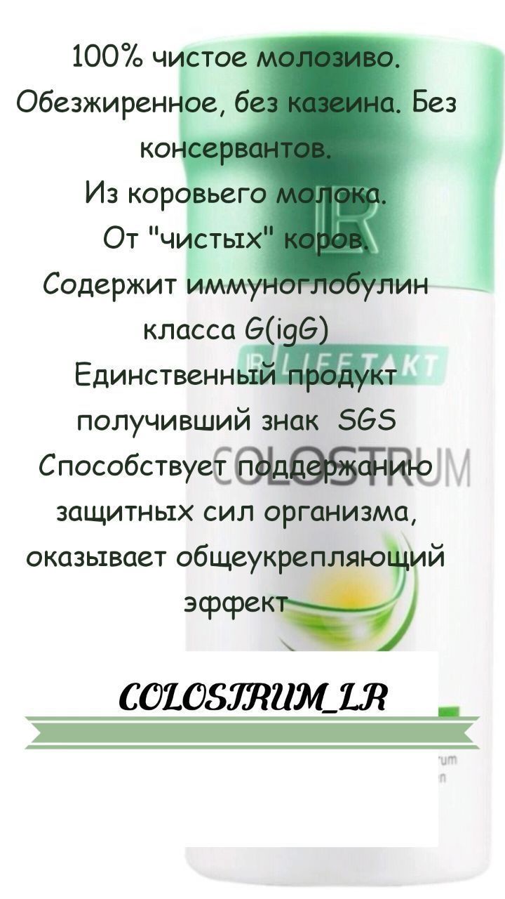 Колострум питьевой LR Германия