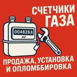 Замена счётчика газа с опломбировкой