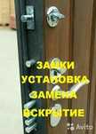 Вскрытие,ремонт,замена замков.Установка стальных дверей.