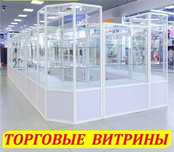 Прилавок витрина стеклянная, оборудование для магазина asvp