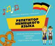 Репетитор по немецкому