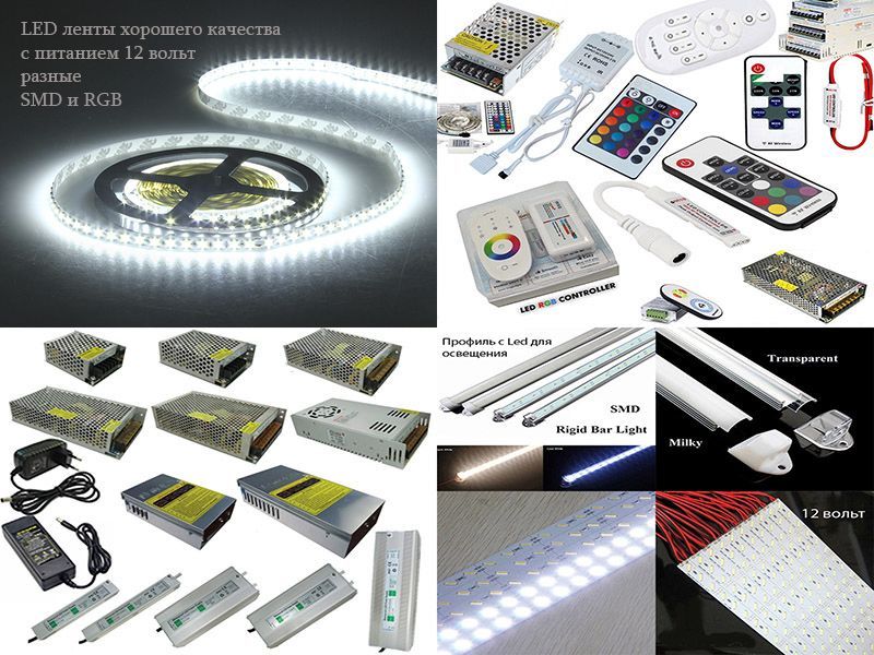 всё для LED подсветки и освещения ПЛАНКИ ЛЕНТЫ диодные СВЕТИЛЬНИКИ итд