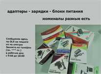 зарядка \ адаптер \ блок питания \ на выбор разные предлагаю