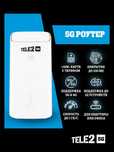 Tele2 5G Роутер Новый