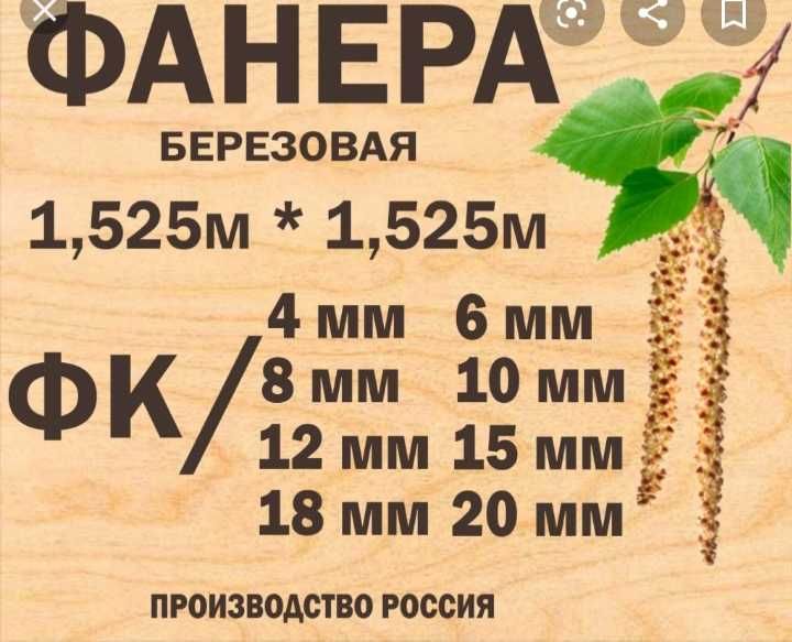 Фанера Березовая есть все толщины.