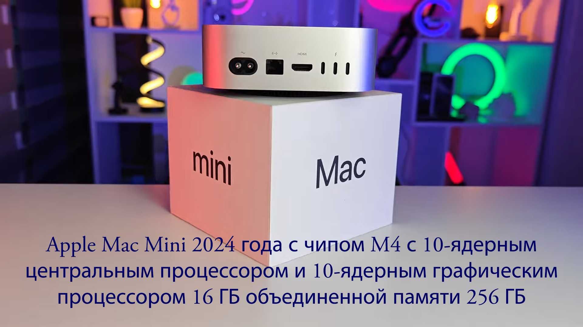 Apple Mac Mini M4 с 10-ядерным центральным процессором. Новинка 2024г
