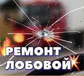 Ремонт трещины авто по г.Шымкент 24/7
