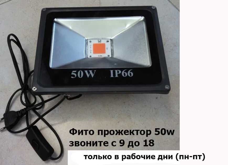 Освещение для рассады цветов растений дома и в теплицах LED ФИТО-ЛАМПА