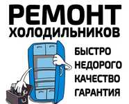 Ремонт холодильников и морозильников