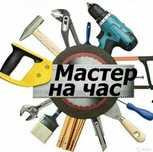 Плотник, электрик, сантехник, мебельщик