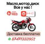 Новые мото запчасти с гарантией — отправка по РК
