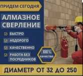 Алмазное сверление(Бурение)