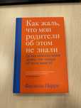 Продам книгу «Как жаль, что мои родители об этом не знали…»