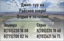 Джип-тур на Райское озеро, отдых и лечение