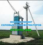 Электрик установка,ремонт КТП трансформатор допуск 5 разряд