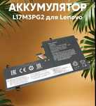 Аккумулятор L17M3PG2 Lenovo