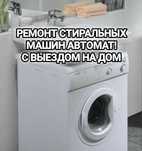 Ремонт стиральных машин автомат в Актобе