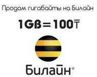 Гигабайты на Билайн