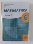 Продам учебник математики 6 класса ч.2