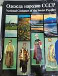 Книга "Одежда народов СССР"