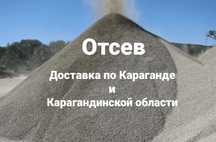 Отсев 0-5 мм отсев 0-10 мм кубовидный отсев доставка отсева Караганда