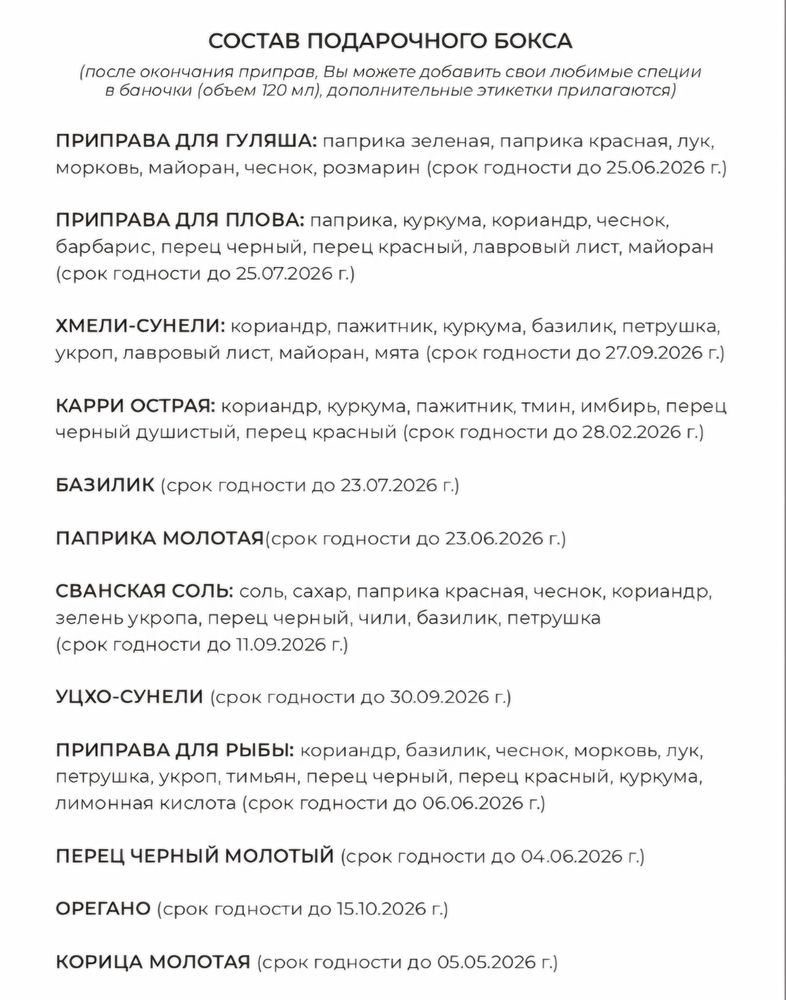 Подарочный бокс со спецями 12 штук