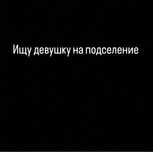 Ищу девушку на подселение