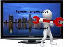 Ремонт телевизоров с гарантией 12 Месяцев!