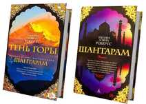 Книга Книги Китап Кітап Шантарам Тень горы