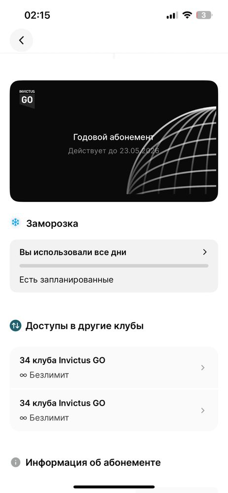 Invictus, инвиктус абонемент