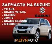 Запчасти SUZUKI Сузуки по ходовой, двигателю, по кузову есть всё!!!